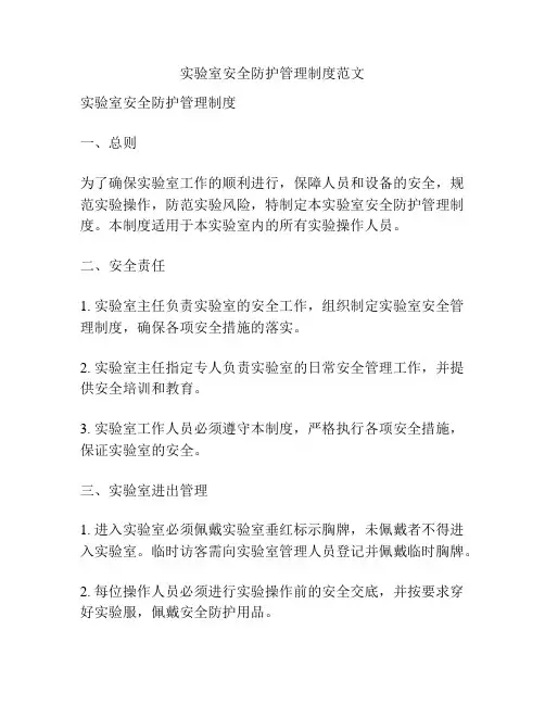 实验室安全防护管理制度范文