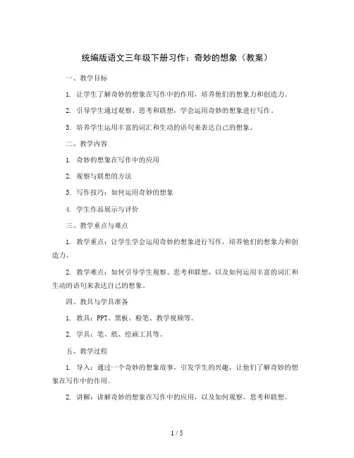 统编版语文三年级下册习作：奇妙的想象(教案)