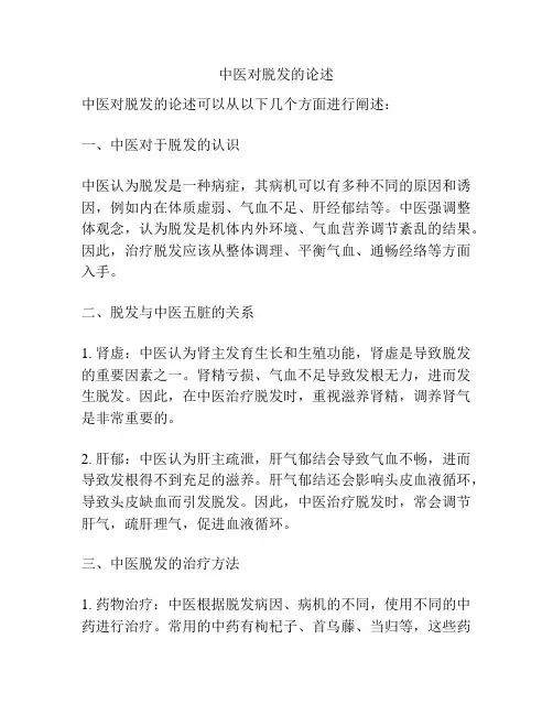 中医对脱发的论述