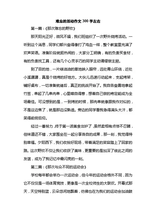 难忘的活动作文300字左右