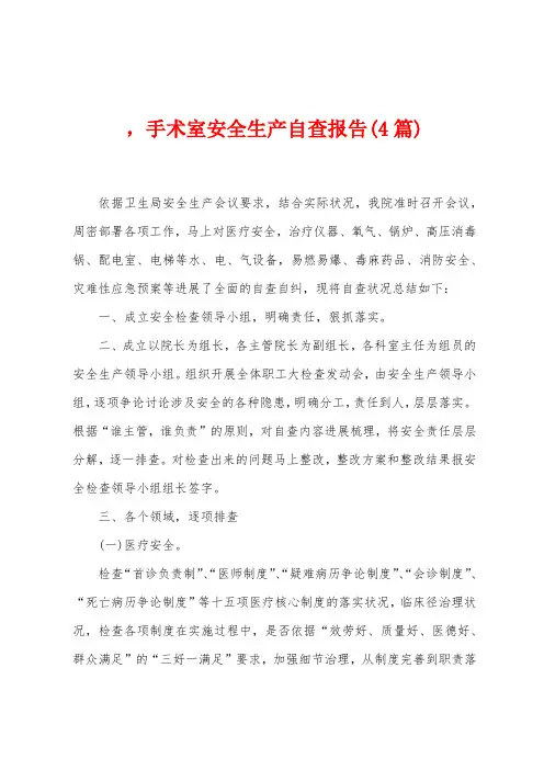 ,手术室安全生产自查报告(4篇)