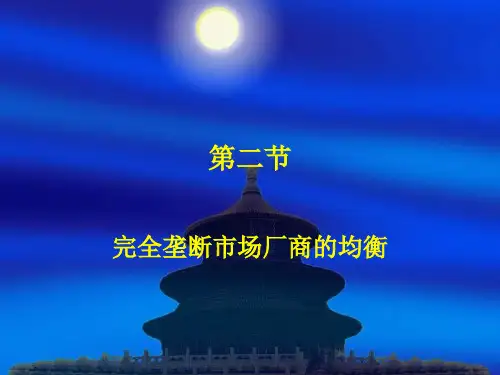 市场理论之完全垄断