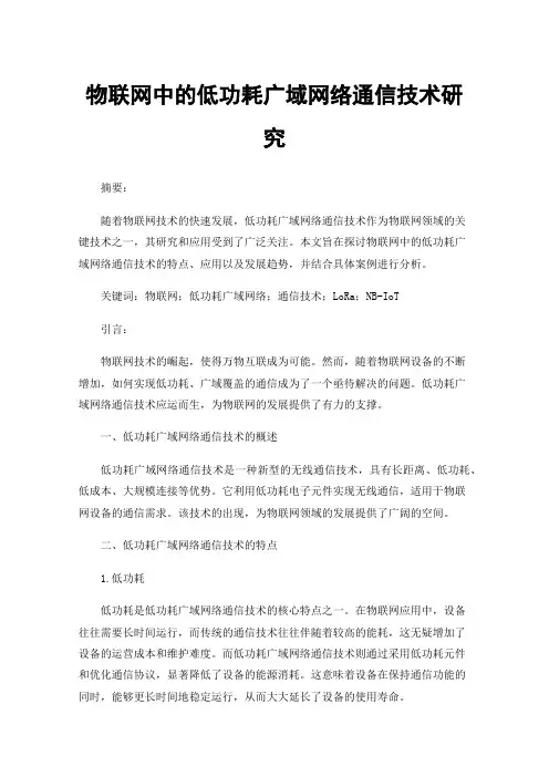 物联网中的低功耗广域网络通信技术研究