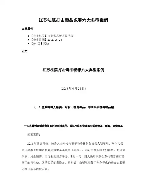 江苏法院打击毒品犯罪六大典型案例