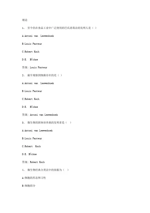 智慧树知到《微生物学》章节测试答案