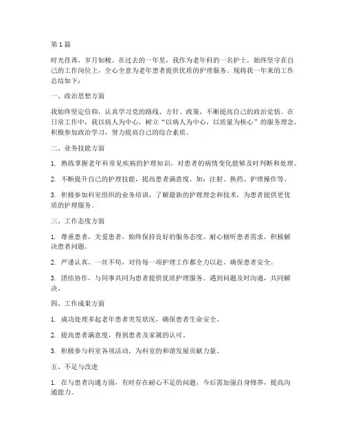 老年科护士工作总结范文(3篇)