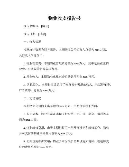 物业收支报告书
