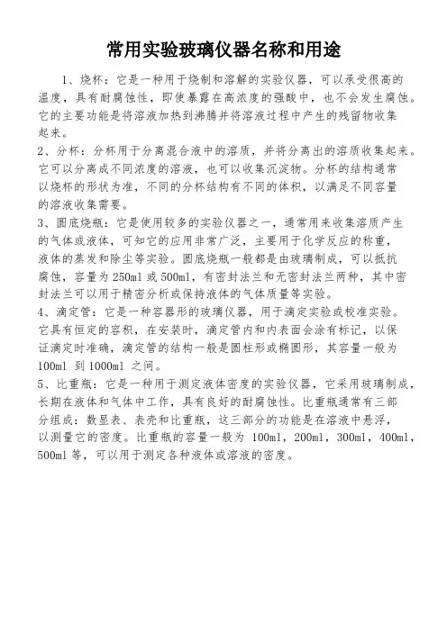 常用实验玻璃仪器名称和用途