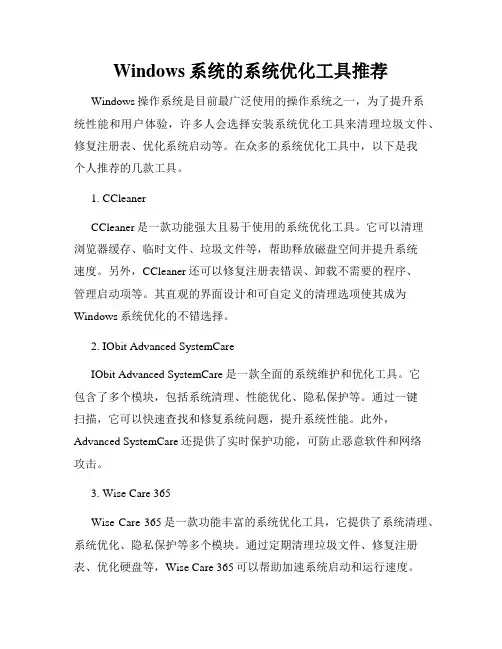 Windows系统的系统优化工具推荐