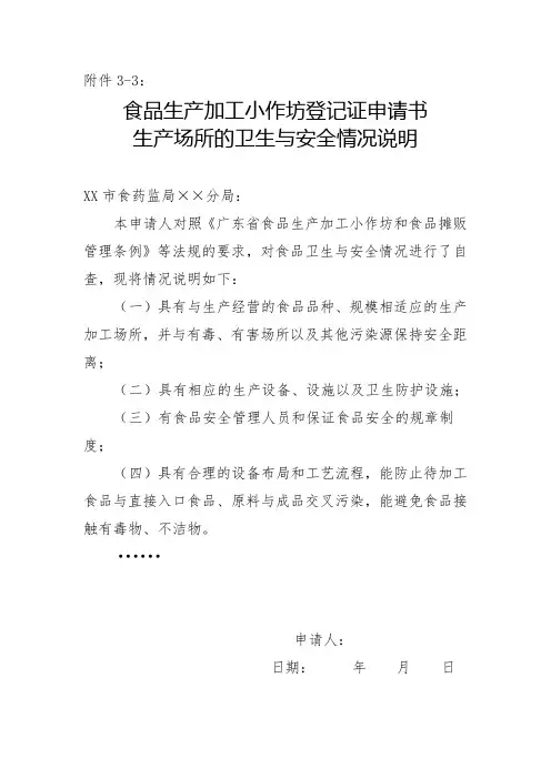 食品生产加工小作坊登记证申请书生产场所的卫生与安全情况说明(参考格式)