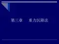 重力沉降法解析