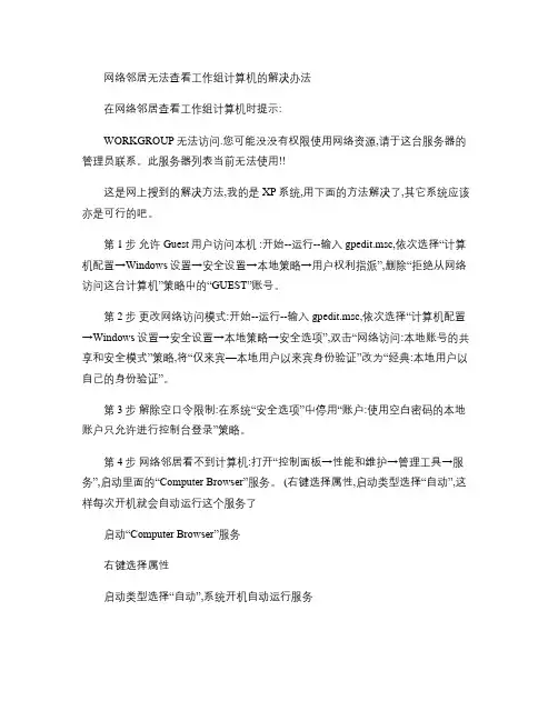 网络邻居无法查看工作组计算机的解决办法.