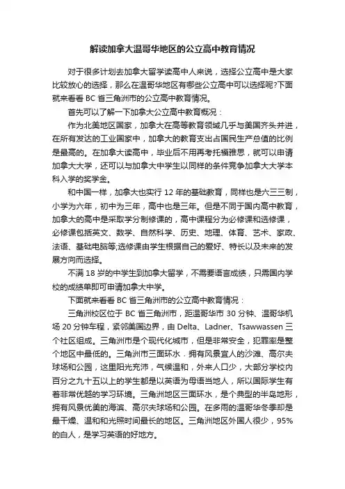 解读加拿大温哥华地区的公立高中教育情况