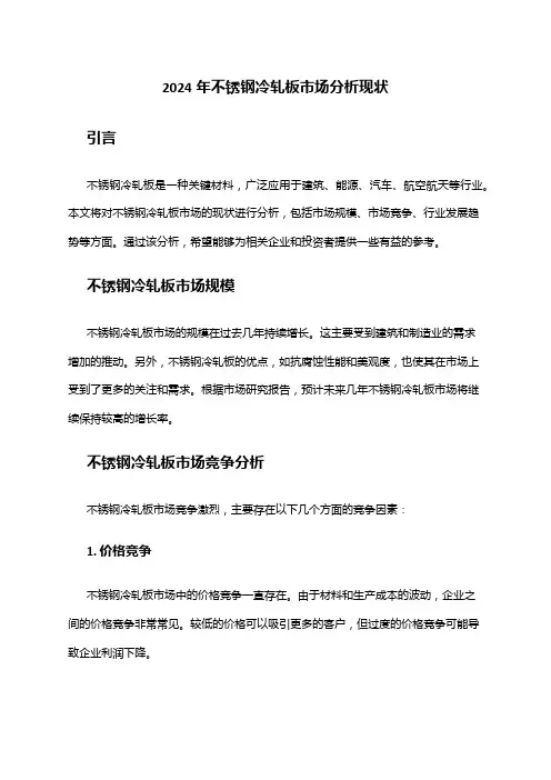 2024年不锈钢冷轧板市场分析现状