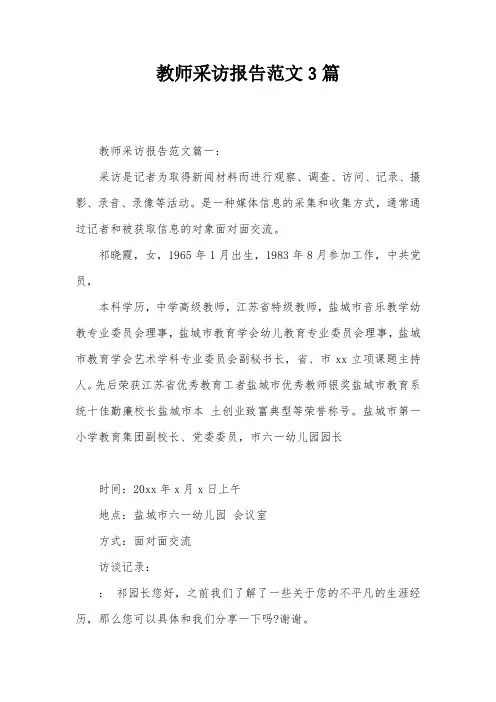 教师采访报告范文3篇