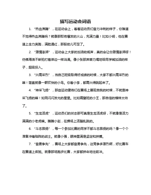 描写运动会词语