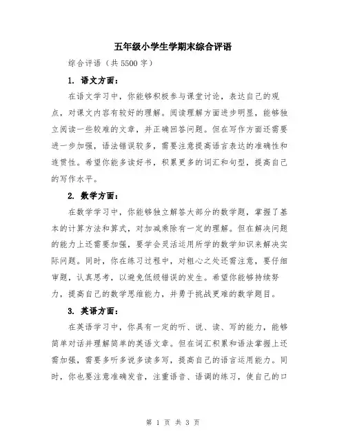 五年级小学生学期末综合评语