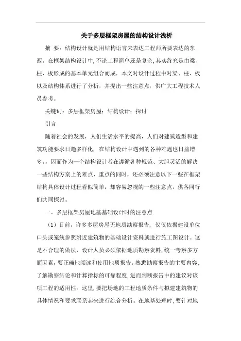 关于多层框架房屋结构设计