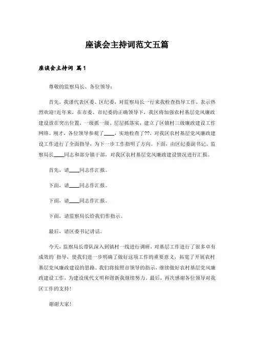 座谈会主持词范文五篇