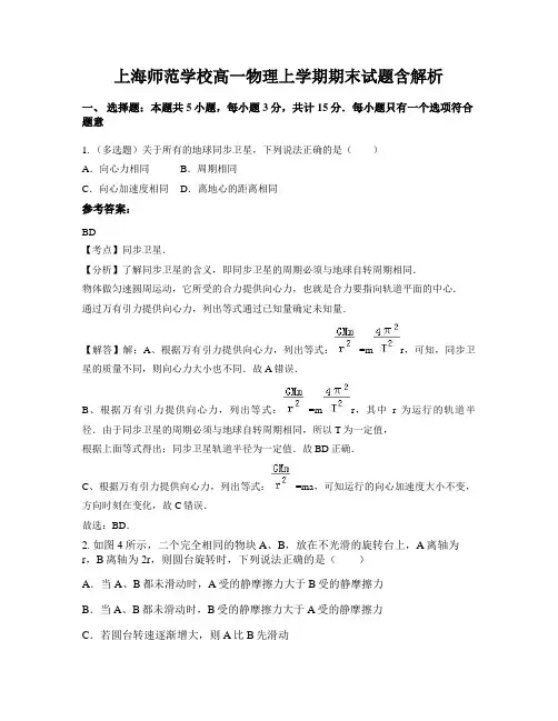 上海师范学校高一物理上学期期末试题含解析