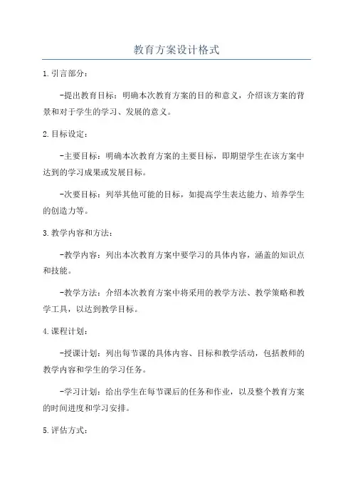 教育方案设计格式