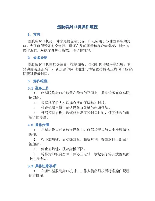塑胶袋封口机操作规程