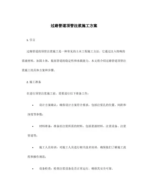 过路管道顶管注浆施工方案
