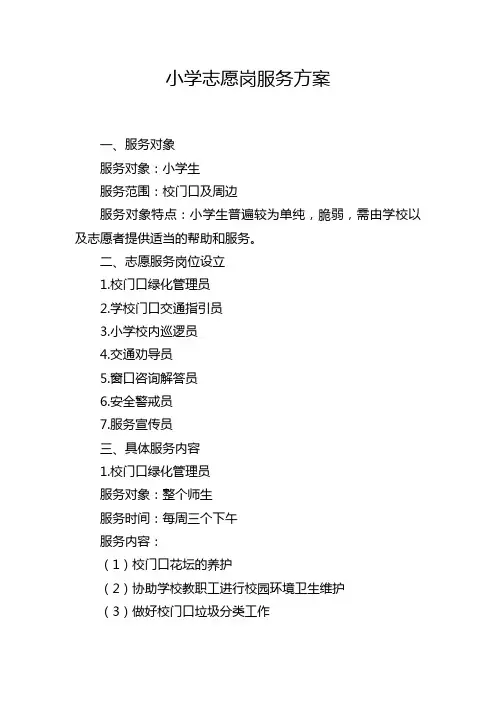 小学志愿岗服务方案