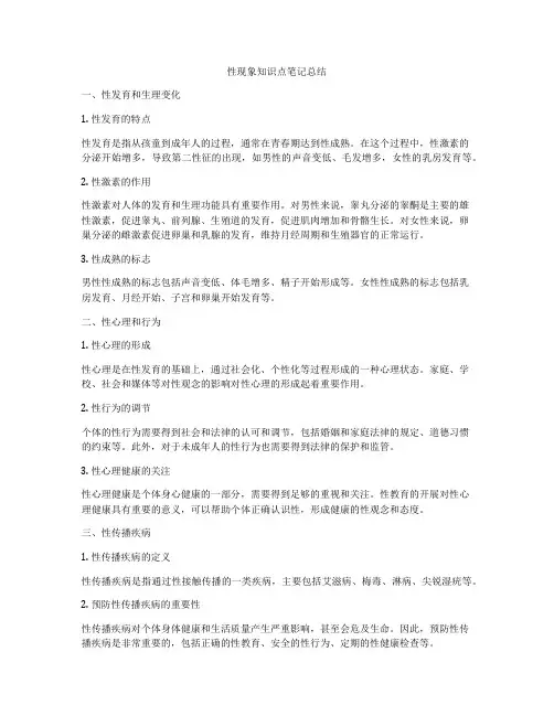 性现象知识点笔记总结