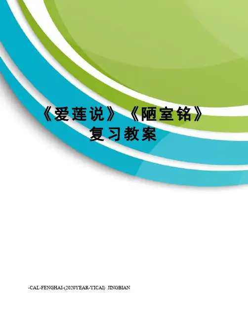 《爱莲说》《陋室铭》复习教案