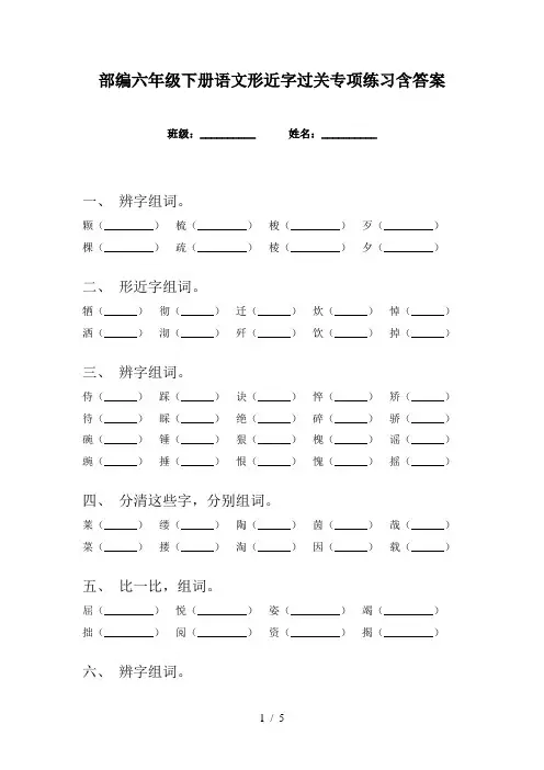 部编六年级下册语文形近字过关专项练习含答案