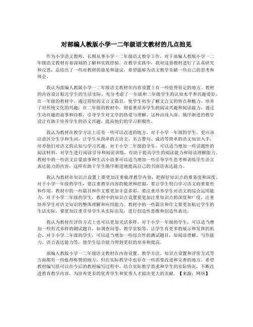 对部编人教版小学一二年级语文教材的几点拙见