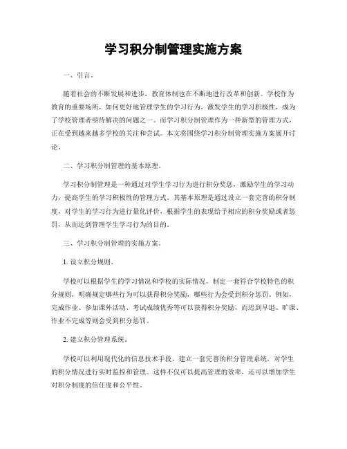 学习积分制管理实施方案