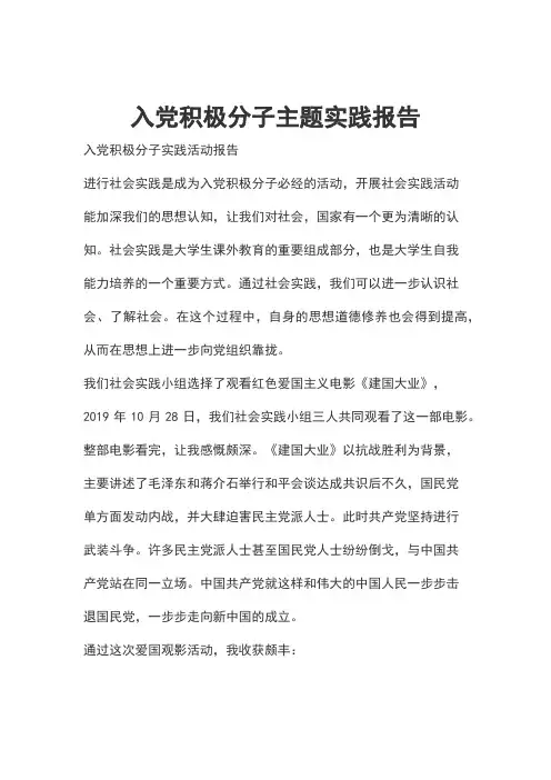 入党积极分子主题实践报告