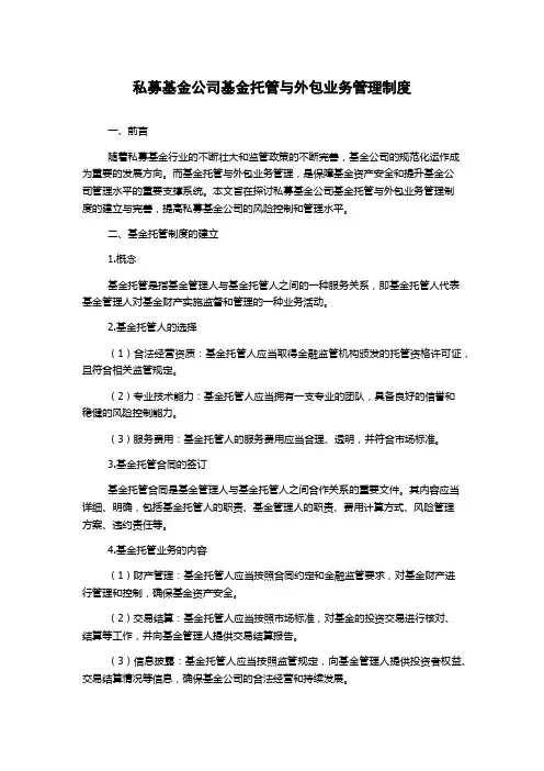 私募基金公司基金托管与外包业务管理制度