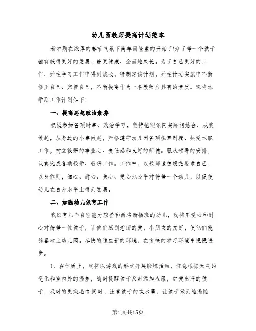 幼儿园教师提高计划范本(5篇)