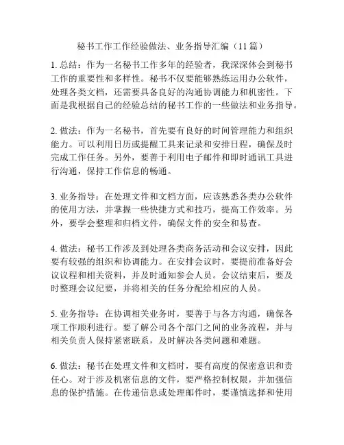 秘书工作工作经验做法、业务指导汇编(11篇)