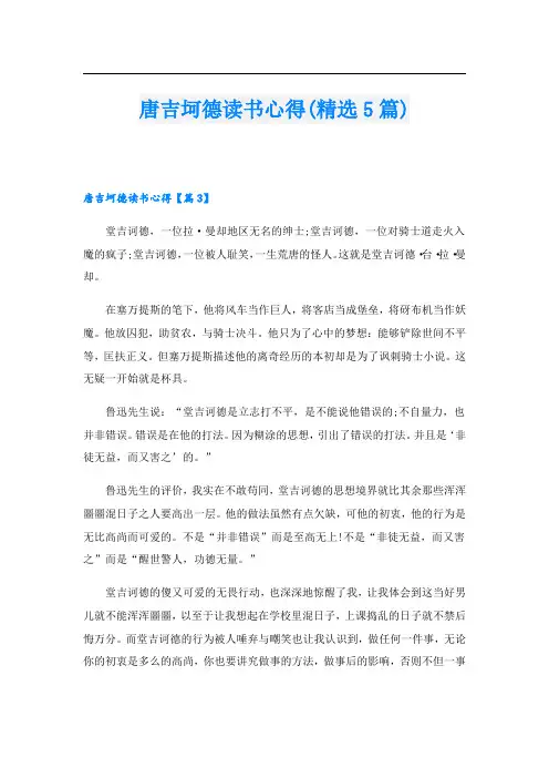 唐吉坷德读书心得(精选5篇)3