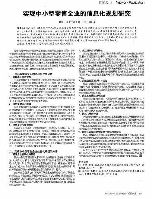 实现中小型零售企业的信息化规划研究