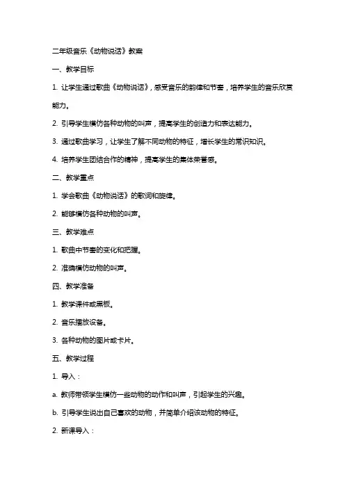 二年级音乐动物说话教案