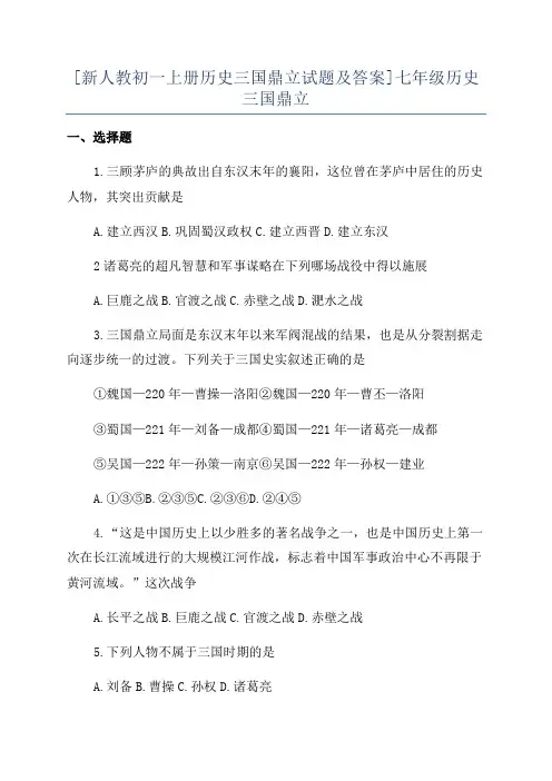 [新人教初一上册历史三国鼎立试题及答案]七年级历史三国鼎立