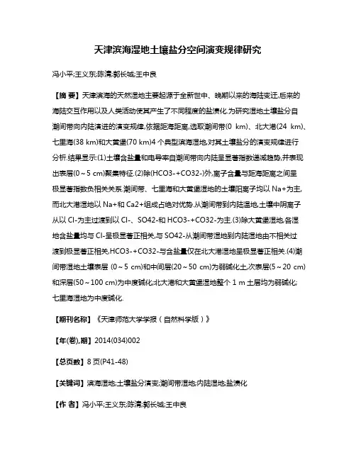 天津滨海湿地土壤盐分空间演变规律研究