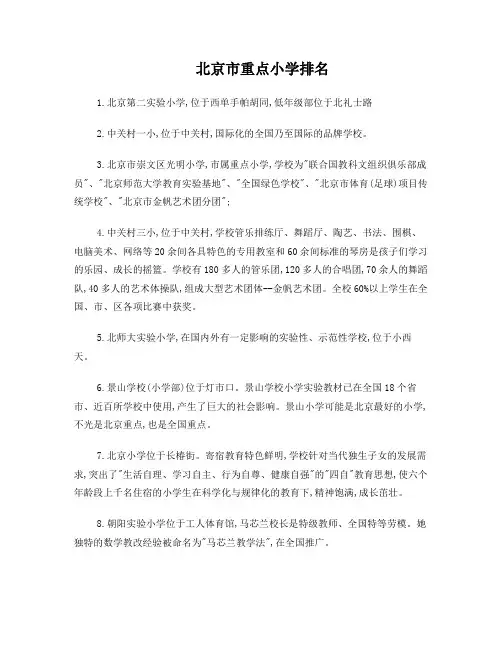 北京市重点小学排名