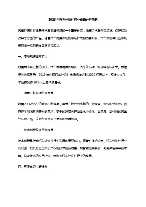 2023年汽车外饰件行业市场分析现状