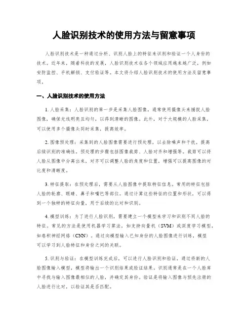 人脸识别技术的使用方法与留意事项