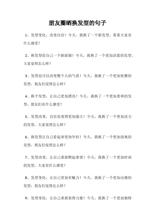 朋友圈晒换发型的句子