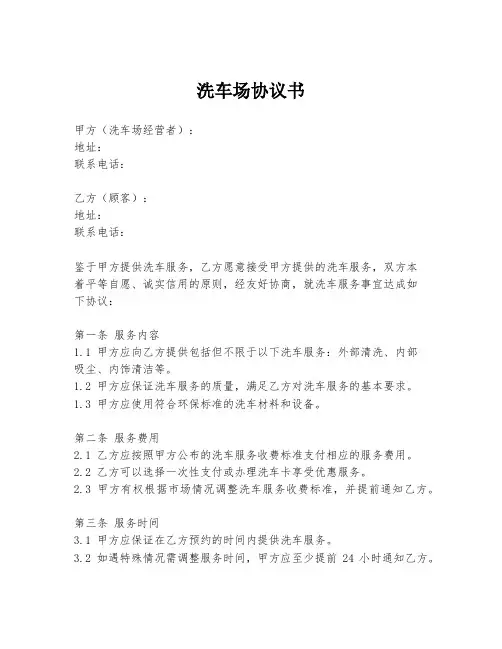 洗车场协议书