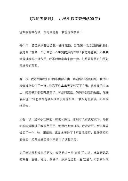 《我的零花钱》—小学生作文范例(500字)