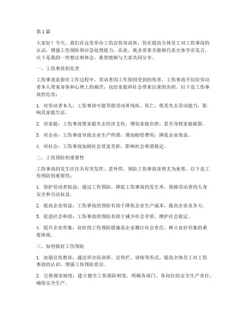 工伤宣传培训班发言稿(3篇)