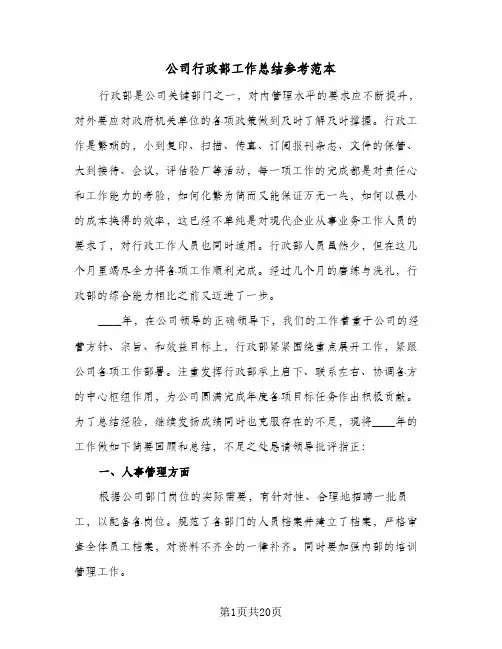 公司行政部工作总结参考范本（4篇）